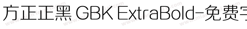 方正正黑 GBK ExtraBold字体转换